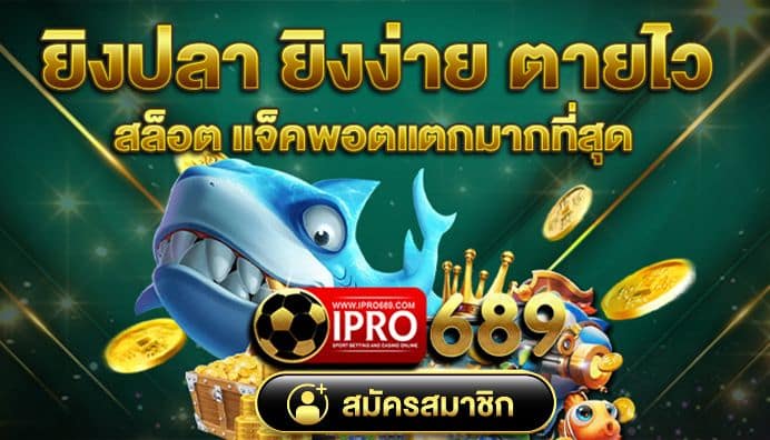 เกมยิงปลา- ipro689-plus.com