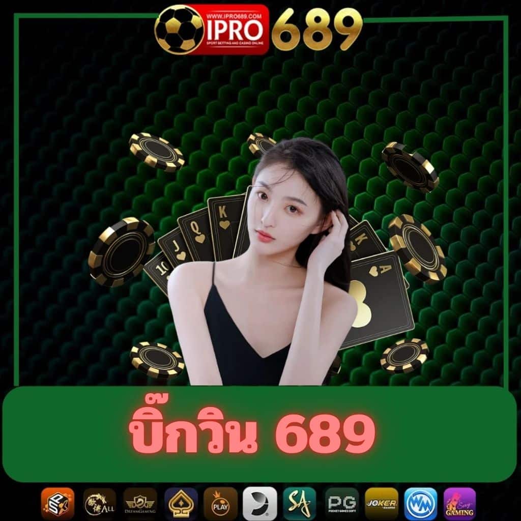 บิ๊กวิน 689 อยากรวย ต้องไม่พลาด