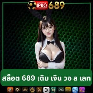 สล็อต 689 เติม เงิน วอ ล เลท