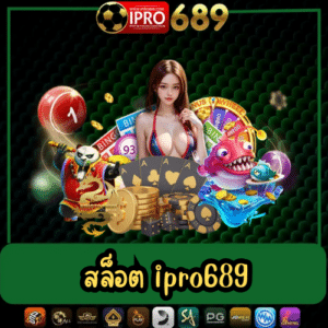 สล็อต ipro689