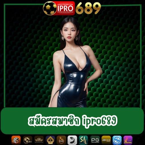 สมัครสมาชิก ipro689