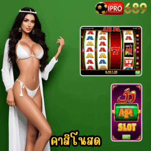 คาสิโนสด