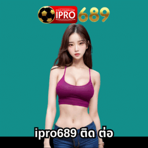 ipro689 ติด ต่อ