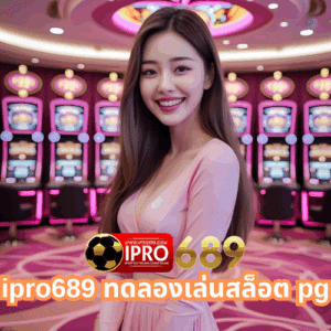 ipro689 ทดลองเล่นสล็อต pg