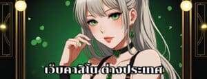 เว็บคาสิโน ต่างประเทศ
