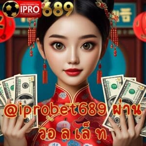 @iprobet689 ผ่าน วอ ล เล็ ท
