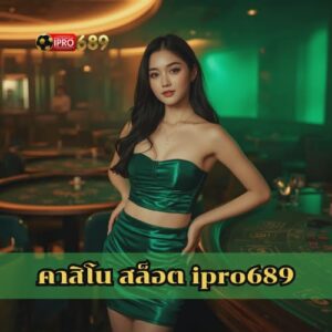 คาสิโน สล็อต ipro689