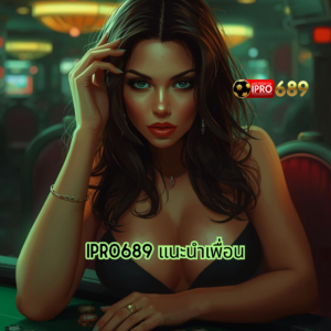 ipro689 แนะนำเพื่อน