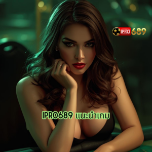ipro689 แนะนำเกม