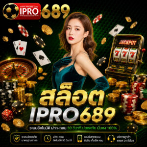 สล็อต ipro689